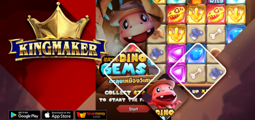 มิติใหม่ ของการเดิมพันเกมทำเงิน กับ KINGMAKER ค่ายเกมชั้นนำ